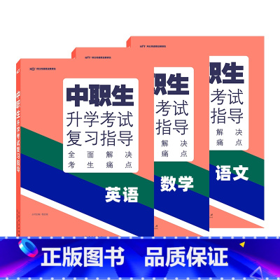 [升学考试复习指导]语数英 3本 高中通用 [正版]2024版中职生升学考试总复习指导语文数学英语全国通用中职生对口升学
