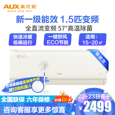 奥克斯（AUX）变频1.5匹轻风侠II代新1级能效挂壁式冷暖家用