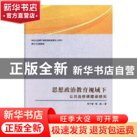 正版 思想政治教育视域下公共选修课建设研究 张子睿,樊凯著 九