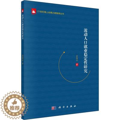 [醉染正版]流动人口就业稳定性研究 官华平 著 经济理论、法规 经管、励志 科学出版社