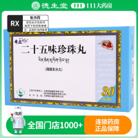 奇正 二十五味珍珠丸 0.25g*30丸/盒