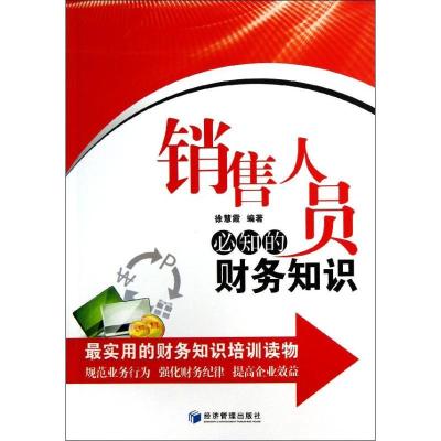 正版新书]销售人员必知的财务知识徐慧霞9787509623077