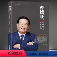 [正版]《曹德旺:尝遍艰辛,秉承善心》他是将商道与善心结合的企业家专注实业敢为人先带领福耀玻璃走向世界 中国商业名人励