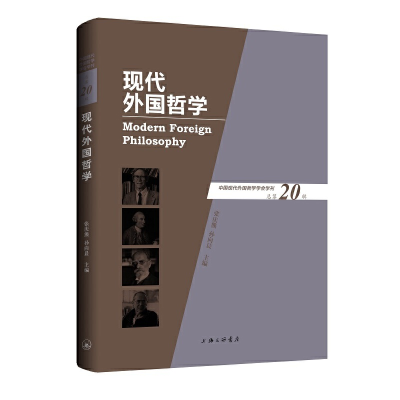 醉染图书现代外国哲学(总第20辑)9787542675873