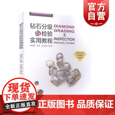 钻石分级与检验实用教程