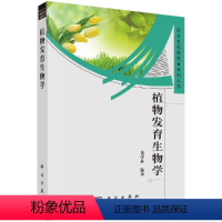 [正版]植物发育生物学/研究生创新教育系列丛书/黄学林 科学出版社 生命科学系列图书书籍 植物发育及其调控的特点