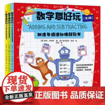 数学真好玩全3册 儿童数学启蒙法减法乘法趣味解题游戏书中英双语20以内加减法天天练50以内的混合运算巧速算练习册小学生思