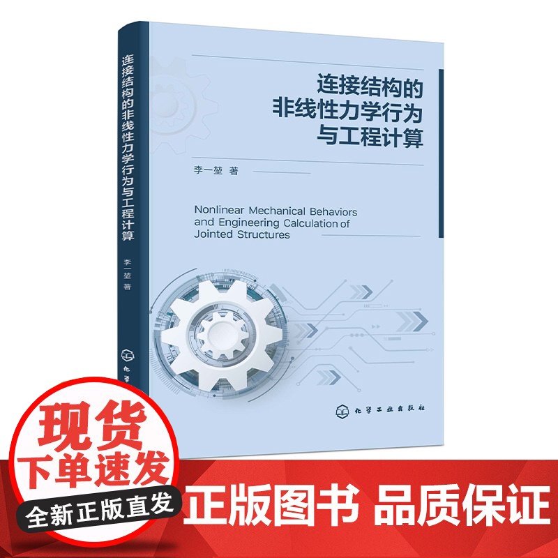 连接结构的非线性力学行为与工程计算 复杂工程结构连接数值计算与实验研究 高等院校机械 力学及工程结构分析从业者研究参考书