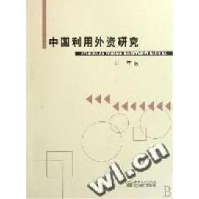正版新书]中国利用外资研究叶军9787801817181