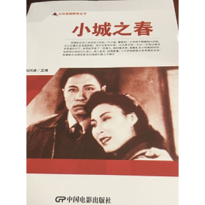 醉染图书红色爱国教育丛书--小城之春9787106050658