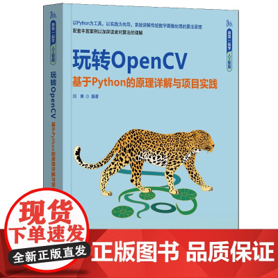 玩转OpenCV——基于Python的原理详解与项目实践 刘爽 9787302680055 清华大学出版社 跟我一起学人