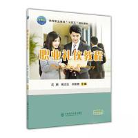 正版新书]职业礼仪教程沈颖 高文红 刘俊提9787565528484