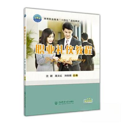 正版新书]职业礼仪教程沈颖 高文红 刘俊提9787565528484