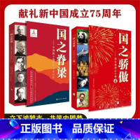 [全2册] 国之脊梁+国之骄傲 [正版]国之骄傲 中小学生四五六年级精神榜样阅读书籍 国之脊梁 中国院士的科学人生 爱国