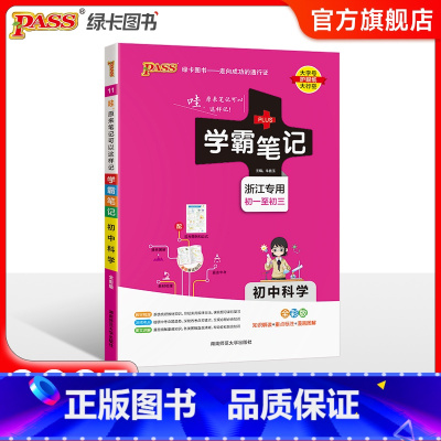 科学 初中通用 [正版]浙江2025版学霸笔记初中数学公式定律浙教版基础知识讲解课堂笔记清单pass绿卡图书七八九年级中