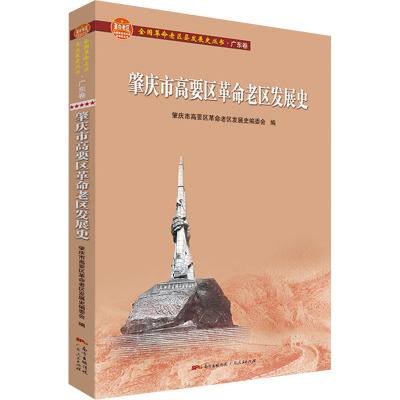 肇庆市高要区革命老区发展史