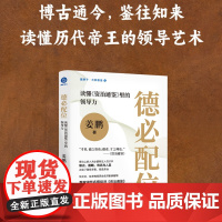 德必配位 读懂 资治通鉴 里的领导力 姜鹏 塔尖上的人未必都有过人的才华眼光胆略 格局与人品决定了路有多宽 正版书籍