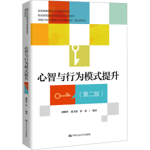 [M]心智与行为模式提升(第2版)-9787300318431