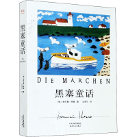 醉染图书黑塞童话9787201167855