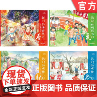 正版 我们的传统节日 全套4册 春夏秋冬 邵凤丽 小朋友礼物 美食 风俗习惯 传说 物候知识 诗歌 童谣故事