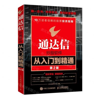 [N]通达信炒股软件从入门到精通(第2版)-9787115597977
