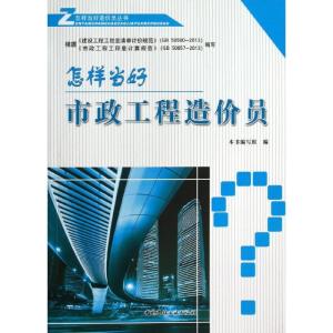 正版新书]怎样当好市政工程造价员