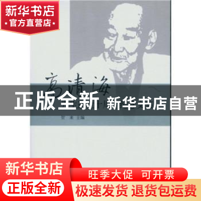 正版 高清海先生逝世十周年纪念文集 贺来 中国社会科学出版社 97