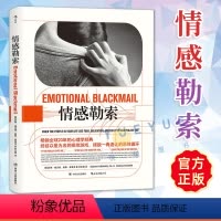 [正版]情感勒索 苏珊福沃德 心理学经典非暴力沟通 情感行为心理学励志人际交往入门基础书籍通俗读物 原生家庭伴侣婚姻社