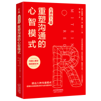 音像沟通的力量:重塑沟通的心智模式(德)弗德曼·舒茨·冯·图恩
