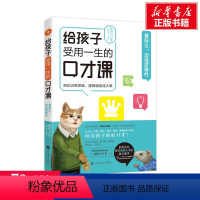 [正版]文轩给孩子受用一生的口才课 善辩论,加强逻辑性 书籍 书店 百花洲文艺出版社