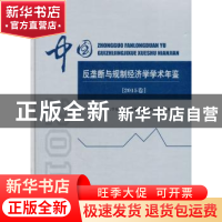 正版 中国反垄断与规制经济学学术年鉴:2015卷 山东大学反垄断与