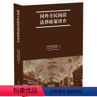 [正版]国外全民阅读法律政策译介(移译五大洲十余国阅读法律政策 依法推进全民阅读 中国新闻出版研究院江苏省全民阅读办编