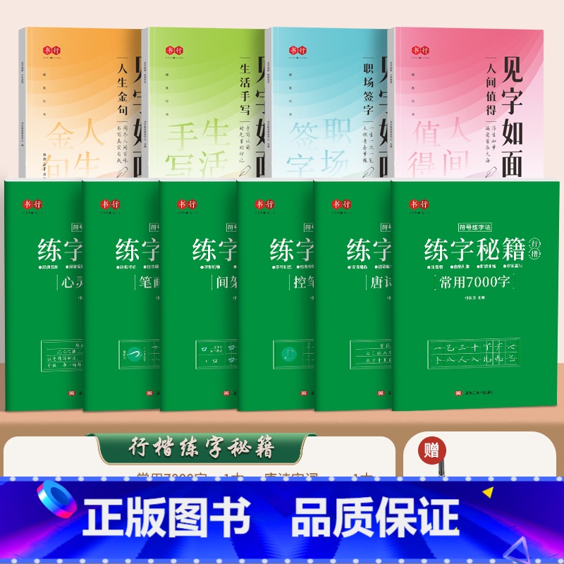 [美文进阶10本]行楷练字秘籍套装+见字如面美文全套*送钢笔墨囊 [正版]成人行楷练字秘籍速成练字帖初中生高中生唐诗宋词