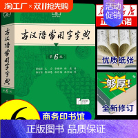 [新华正版]古汉语常用字字典第6版 [正版]古汉语常用字词典第6版 商务印书馆出版社第六版 初中高中学生工具书新语文文言