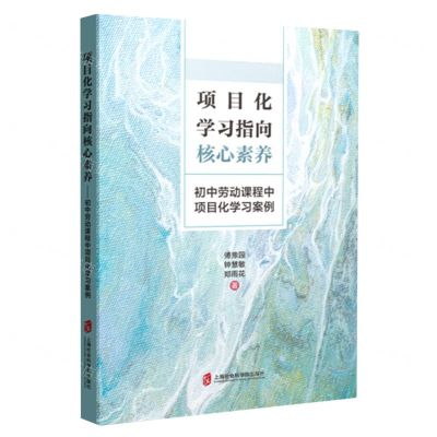 [N]项目化学习指向核心素养(初中劳动课程中项目化学习案例)-9787552041088