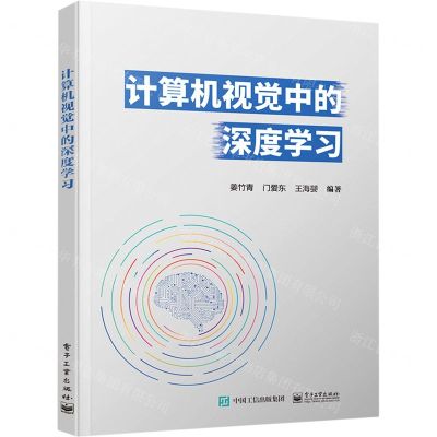 [N]计算机视觉中的深度学习-9787121411922
