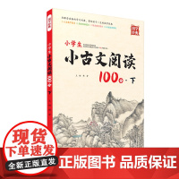 小学生小古文阅读100分下册 小学教辅课外拓展书籍 1-6年级读物