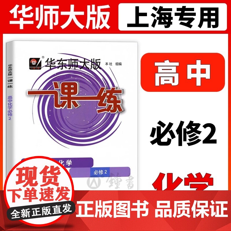 华东师大版一课一练 化学必修2 高1年级下册/高一年级第二学期一课一练沪教版上海高中教材教辅同步配套练习册华东师范大学出