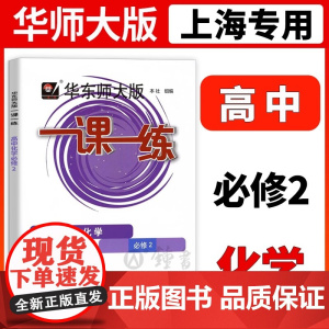 华东师大版一课一练 化学必修2 高1年级下册/高一年级第二学期一课一练沪教版上海高中教材教辅同步配套练习册华东师范大学出
