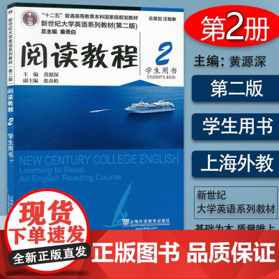 正版 外教社 阅读教程2学生用书 新世纪大学英语系列教材(第二版)秦秀白 黄源深编 上海外语教育出版社 97875446