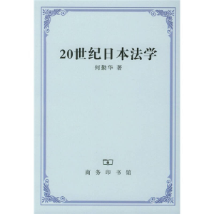 正版新书]20世纪的日本法学何勤华9787100036566