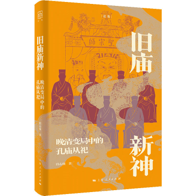 正版新书]旧庙新神段志强 著 著9787208195554