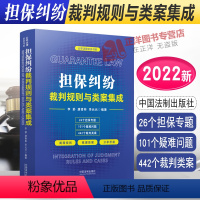 [正版]2022新 担保纠纷裁判规则与类案集成 李舒 唐青林 李元元 云亭法律实务书 担保专题疑难问题裁判类案 法制出