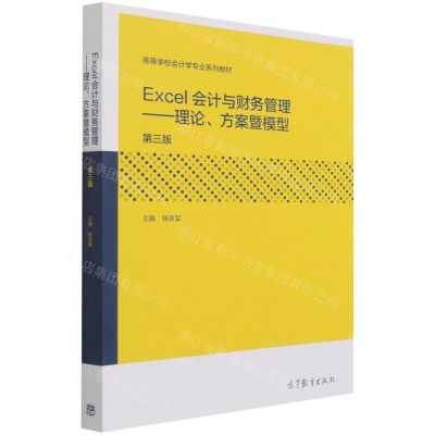 [N]Excel会计与财务管理--理论方案暨模型(第3版高等学校会计学专业系列教材)-9787040555592
