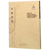 音像古物研究(日)滨田耕作 著;杨鍊 译;郑培凯 丛书主编