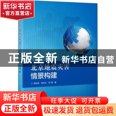 正版 北京地震灾害情景构建 罗桂纯,郑立夫,刘博 地震出版社 9787