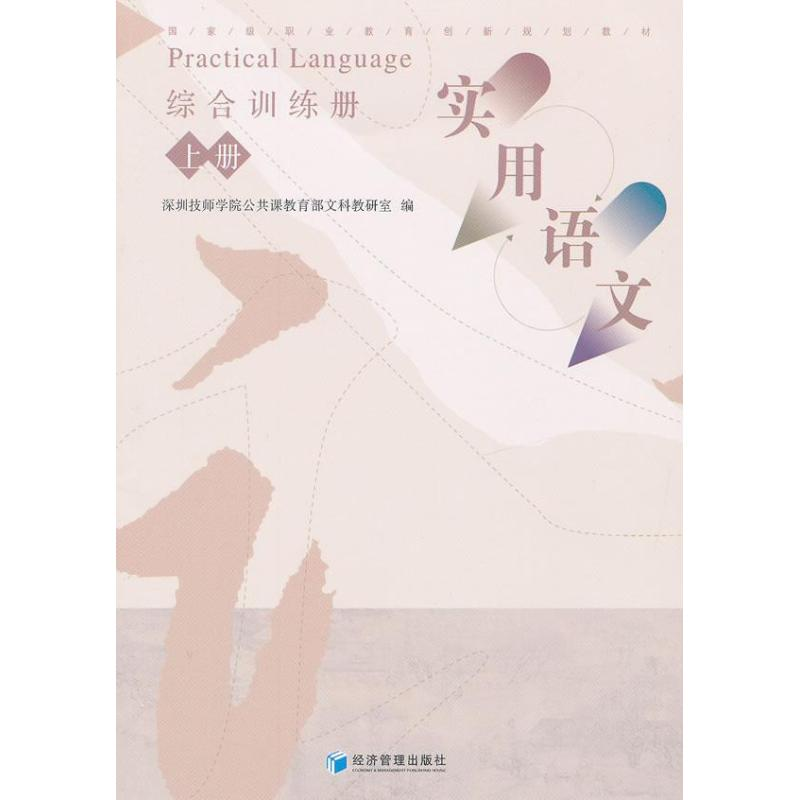 醉染图书《实用语文》综合训练册(上册)9787509620595