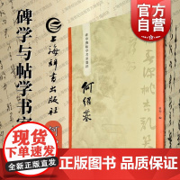 何绍基 碑学与帖学书家墨迹 上海辞书出版社书法史名家研究学习临摹范本