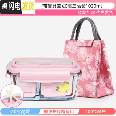 三维工匠上班族可微波炉加热专用玻璃饭盒餐盒便当碗带盖冰箱水果盒保鲜盒 薄雾粉-(带餐具盖)加高3隔1020+粉经典包