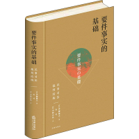 [M]要件事实的基础 民事司法裁判结构 (日)伊藤滋夫 著 许可,(日)小林正弘 译 -9787519762223